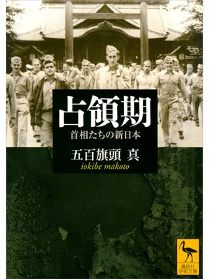 cover image of 占領期　首相たちの新日本